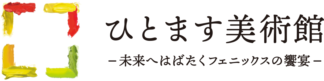 ひとます美術館