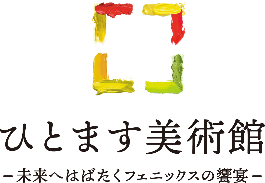 ひとます美術館