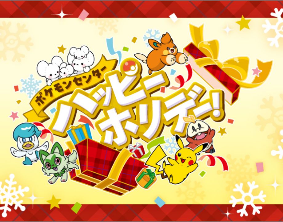 ポケモンセンター ハッピーホリデー!