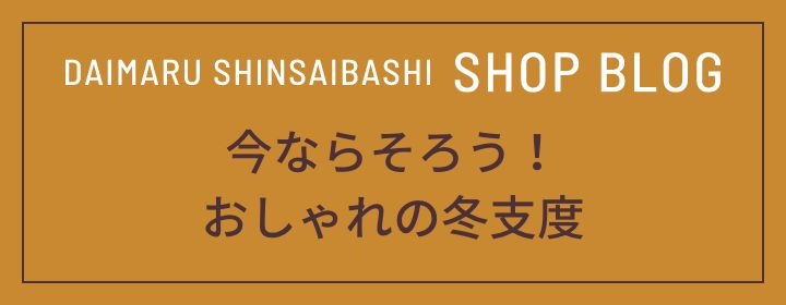 今ならそろう！おしゃれの冬支度