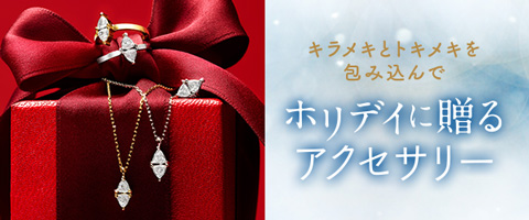 ホリディに贈るアクセサリー