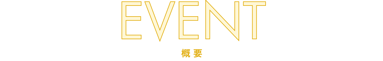 EVENT 概要