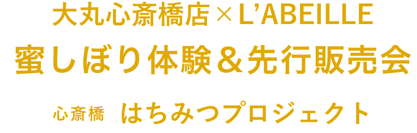 蜜しぼり体験&先行販売会 心斎橋 はちみつプロジェクト