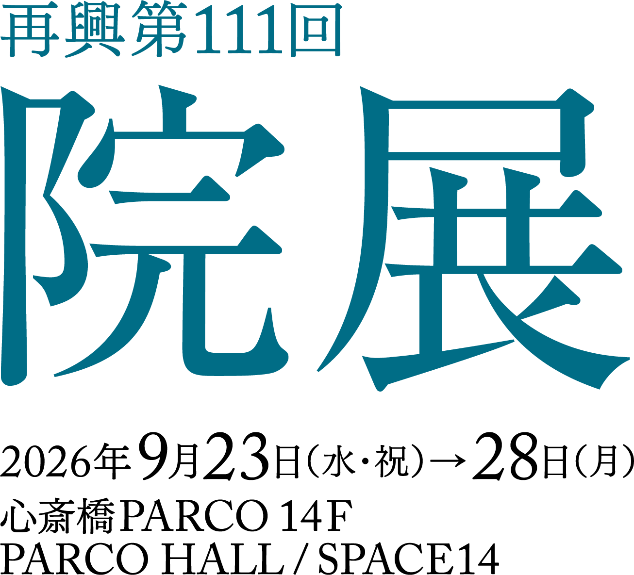 再興第111回 院展