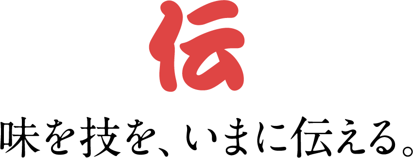伝 味を技を、いまに伝える。
