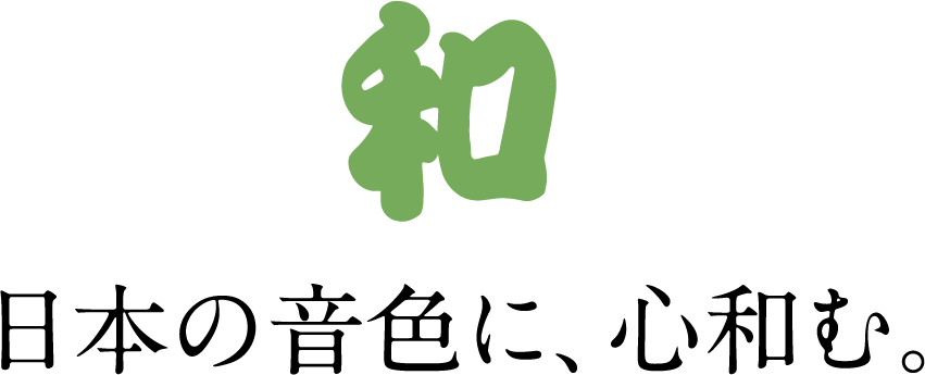 和 日本の音色に、心和む。