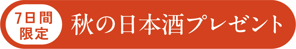 期間限定 日本酒プレゼント