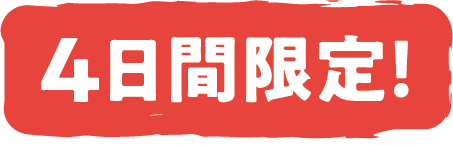 4日間限定！