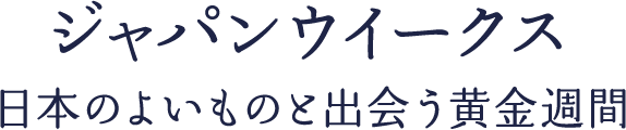 ジャパンウイークス 日本のよいものと出会う黄金週間