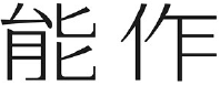 能作