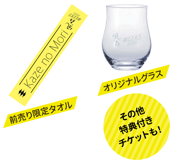 オリジナルグラス、前売り限定タオル、その他特典付きチケットも！