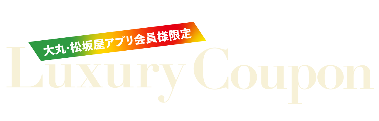 大丸心斎橋店ラグジュアリークーポン