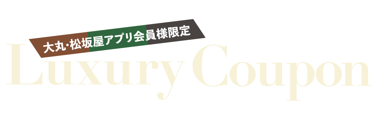 大丸心斎橋店ラグジュアリークーポン