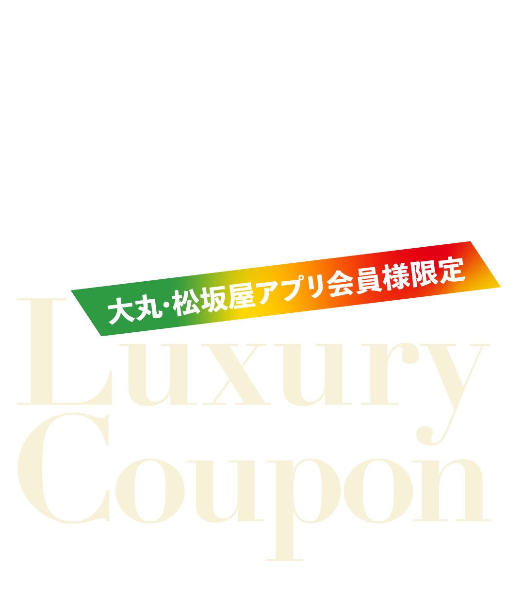 大丸心斎橋店ラグジュアリークーポン