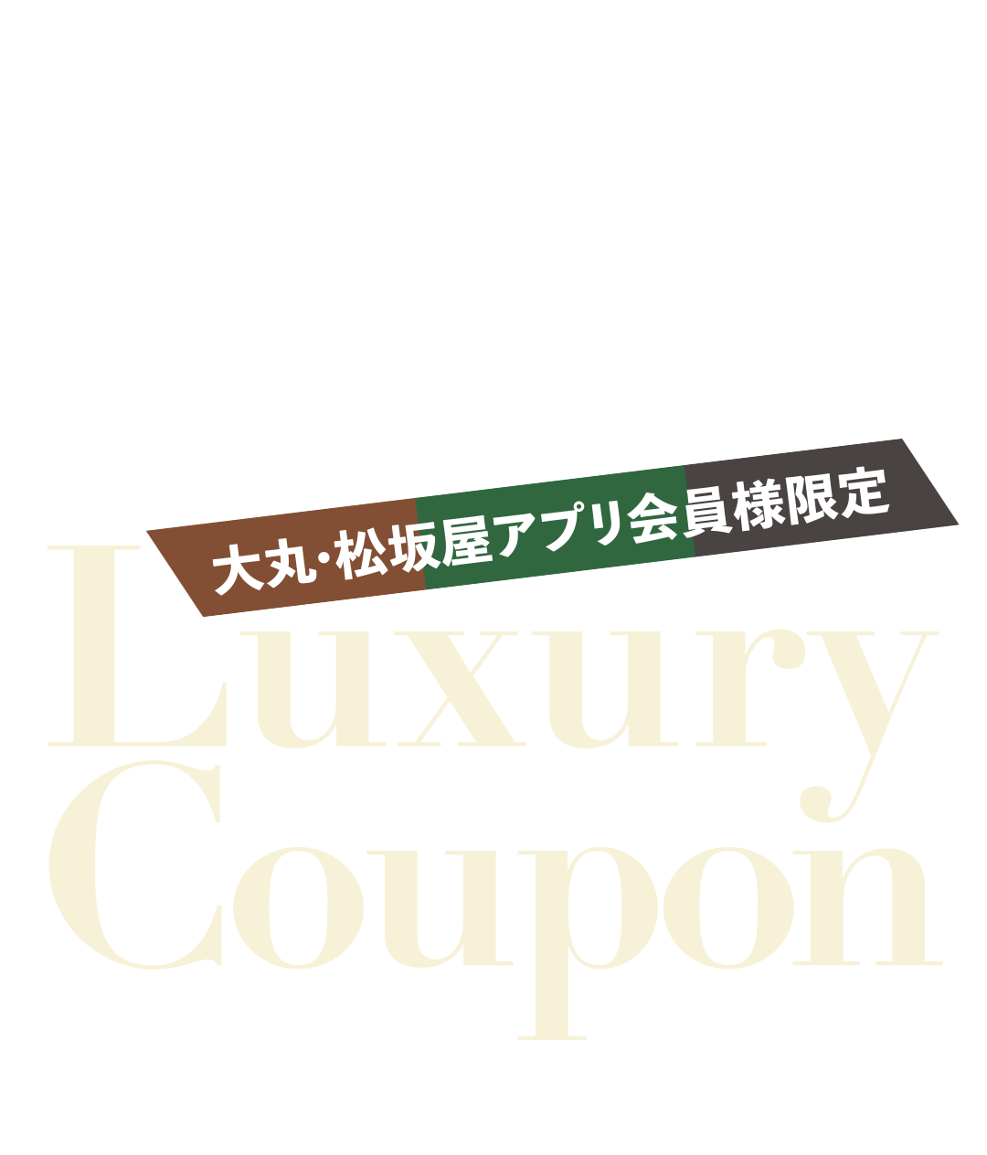 大丸心斎橋店ラグジュアリークーポン