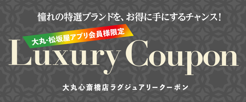 大丸心斎橋店ラグジュアリークーポン