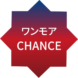 ワンモアCHANCE