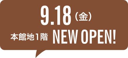 9.18(金) 本館地1階 NEWOPEN!
