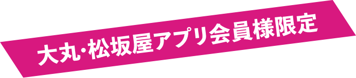 大丸 松坂屋アプリ会員様限定
