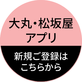 大丸・松坂屋アプリ 新規ご登録はこちらから