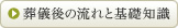 葬儀後の流れと基礎知識