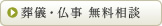 葬儀・仏事 無料相談