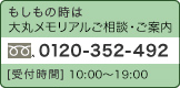 もしもの時は大丸メモリアルご相談・ご案内0120-352-492[受付時間]10:00～19:00