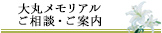 大丸メモリアルご相談・ご案内