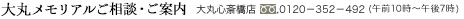 大丸メモリアルご相談・ご案内　大丸心斎橋店 フリーダイヤル0120－352－492（午前10時～午後7時）