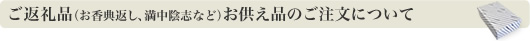 ご返礼品（お香典返し、満中陰志など）お供え品のご注文について