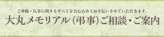 ご葬儀・仏事に関するすべてを真心込めてお手伝いさせていただきます。大丸メモリアル(弔事)ご相談・ご案内