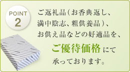 満中陰志、粗供養品、お供え品などの好適品を、ご優待価格にて承っております。