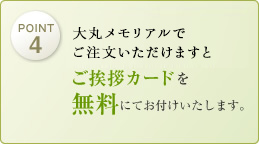 「ご返礼品のしおり」より、お選びいただきますとご挨拶カードを無料にてお付けいたします。