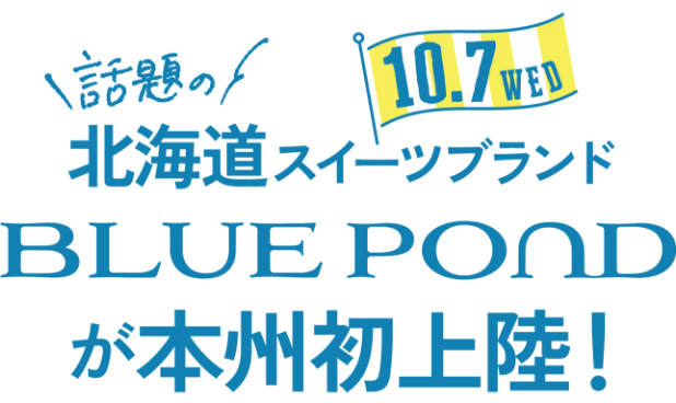 ブルーポンド