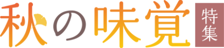 秋の味覚