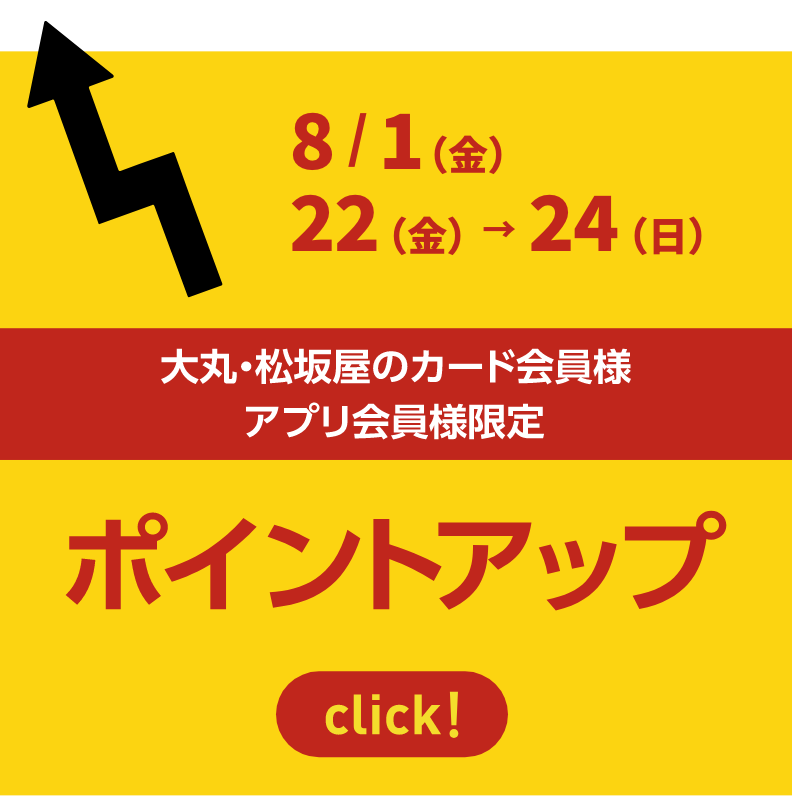 大丸・松坂屋のカード会員様アプリ会員様限定 ポイントアップ