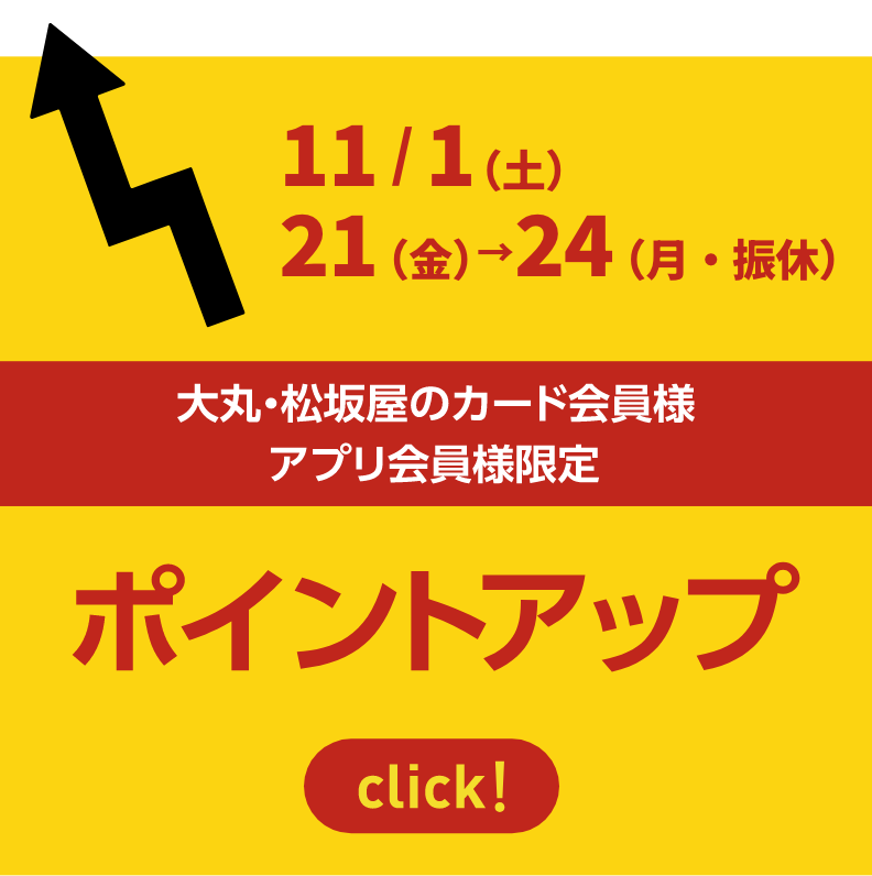 大丸・松坂屋のカード会員様アプリ会員様限定 ポイントアップ