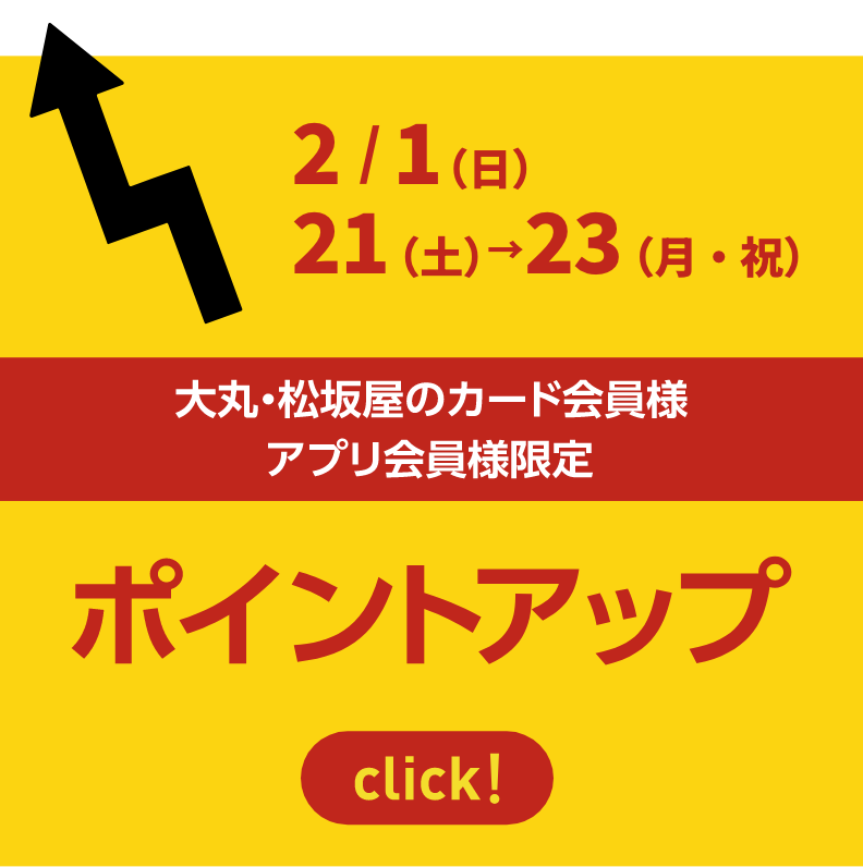 大丸・松坂屋のカード会員様アプリ会員様限定 ポイントアップ