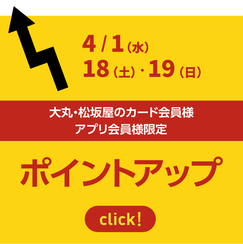 大丸・松坂屋のカード会員様アプリ会員様限定 ポイントアップ