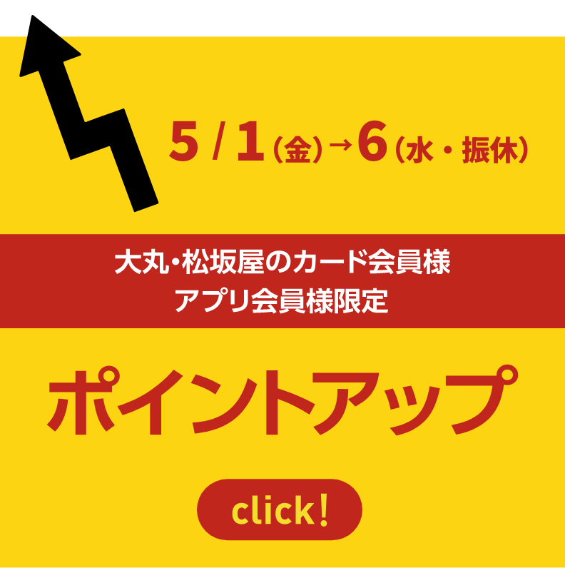 大丸・松坂屋のカード会員様アプリ会員様限定 ポイントアップ