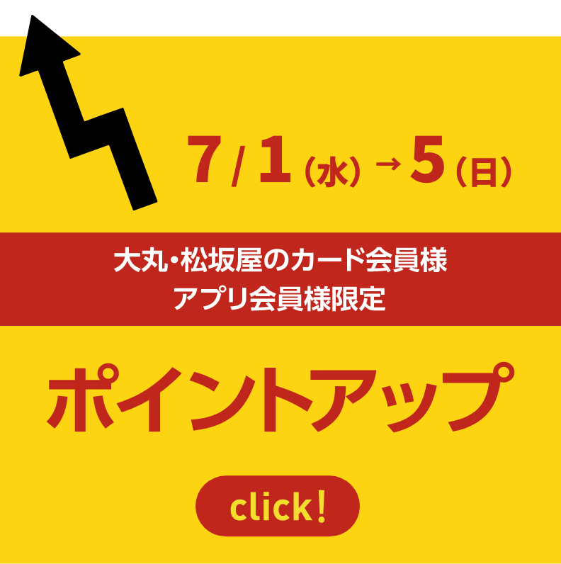 大丸・松坂屋のカード会員様アプリ会員様限定 ポイントアップ