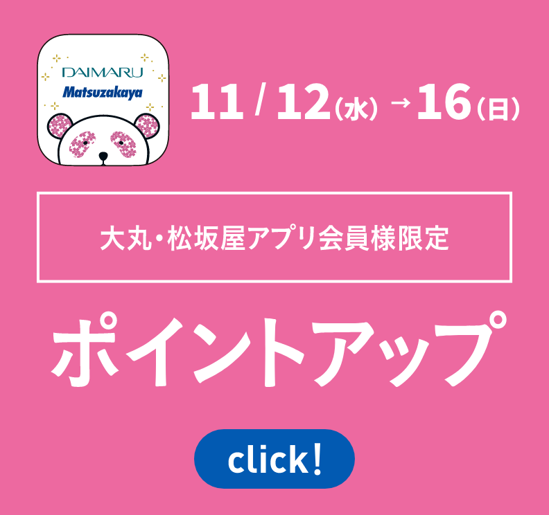 大丸・松坂屋アプリ会員様限定 ポイントアップ