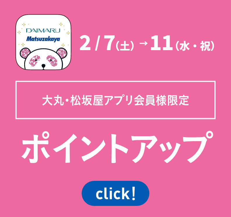 大丸・松坂屋アプリ会員様限定 ポイントアップ