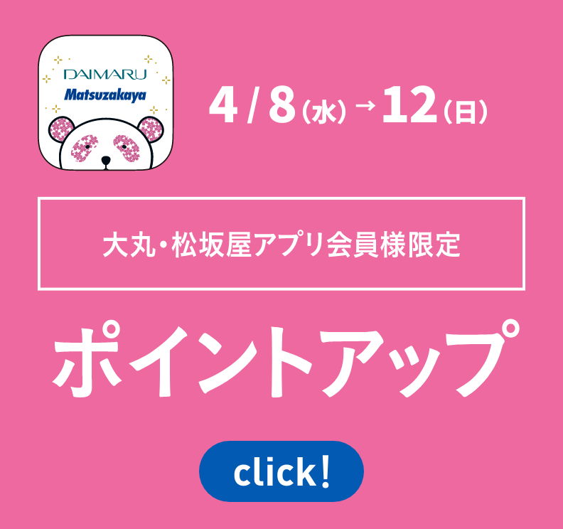 大丸・松坂屋アプリ会員様限定 ポイントアップ