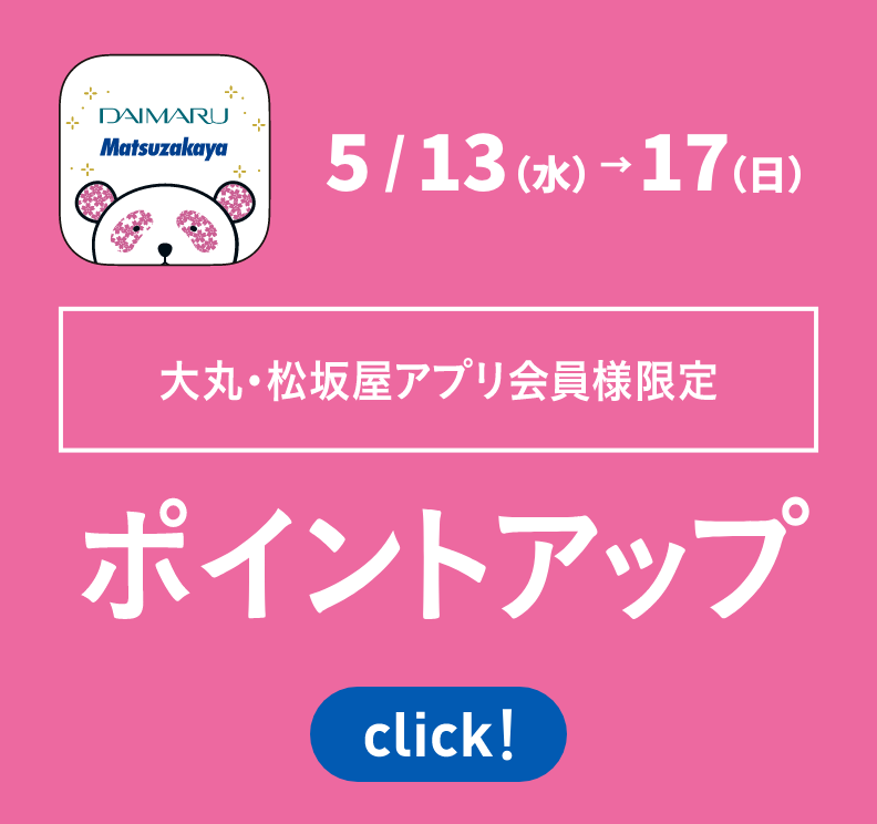大丸・松坂屋アプリ会員様限定 ポイントアップ