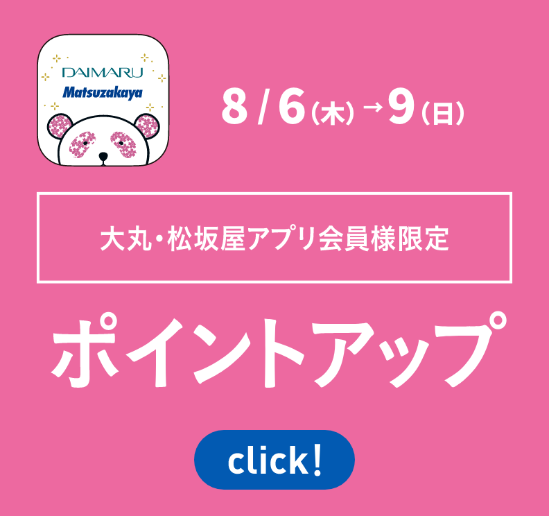大丸・松坂屋アプリ会員様限定 ポイントアップ
