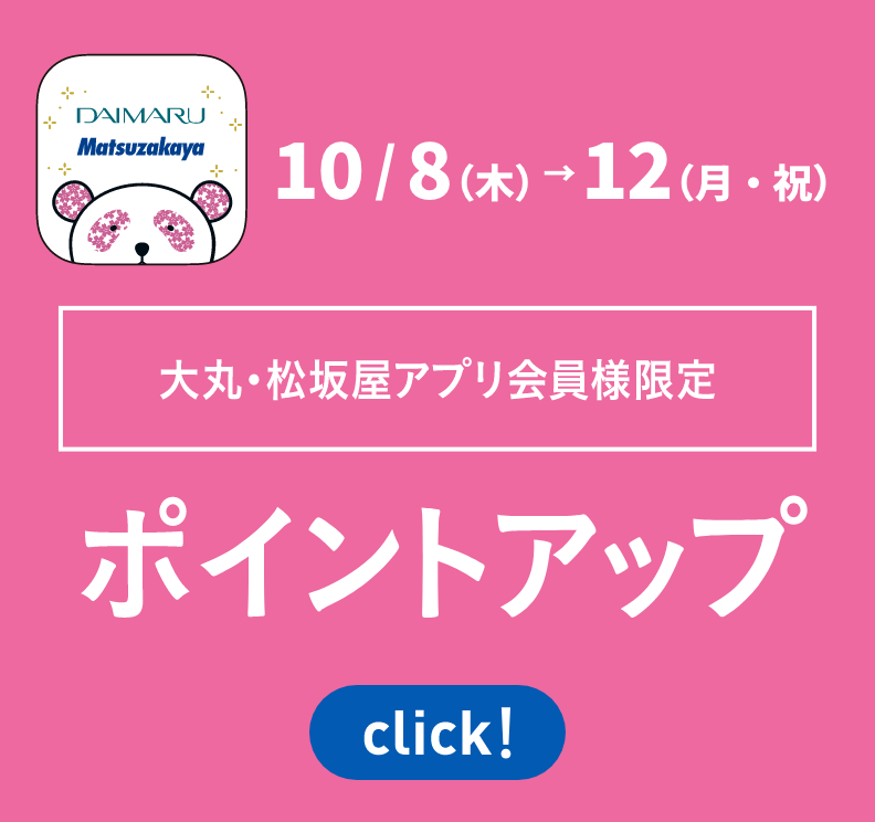 大丸・松坂屋アプリ会員様限定 ポイントアップ