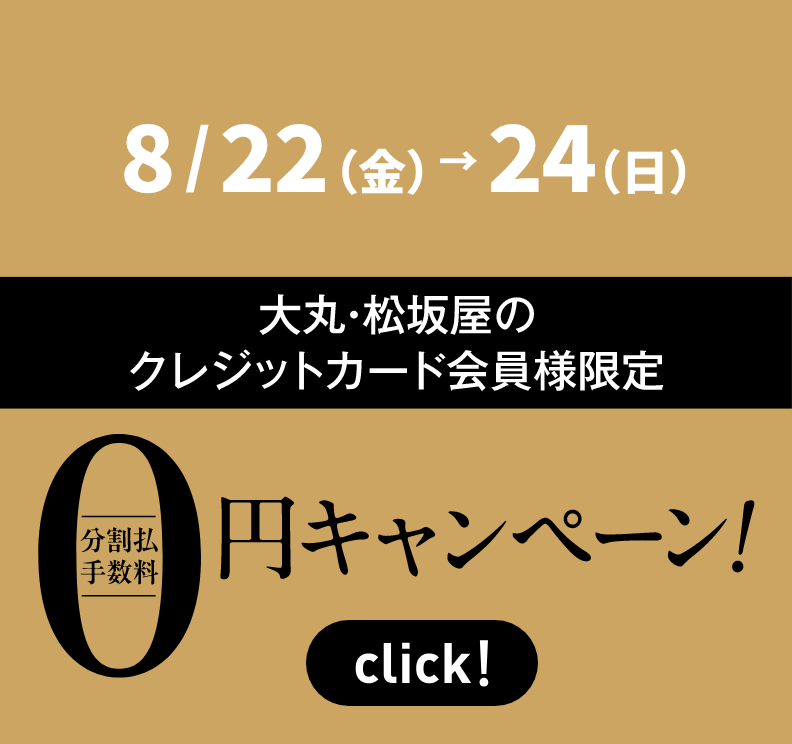 大丸・松坂屋のクレジットカード会員様限定 分割払手数料0円キャンペーン！