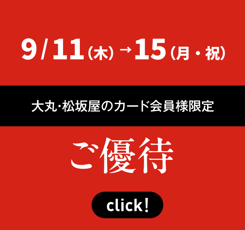 大丸・松坂屋のカード会員様限定 ご優待