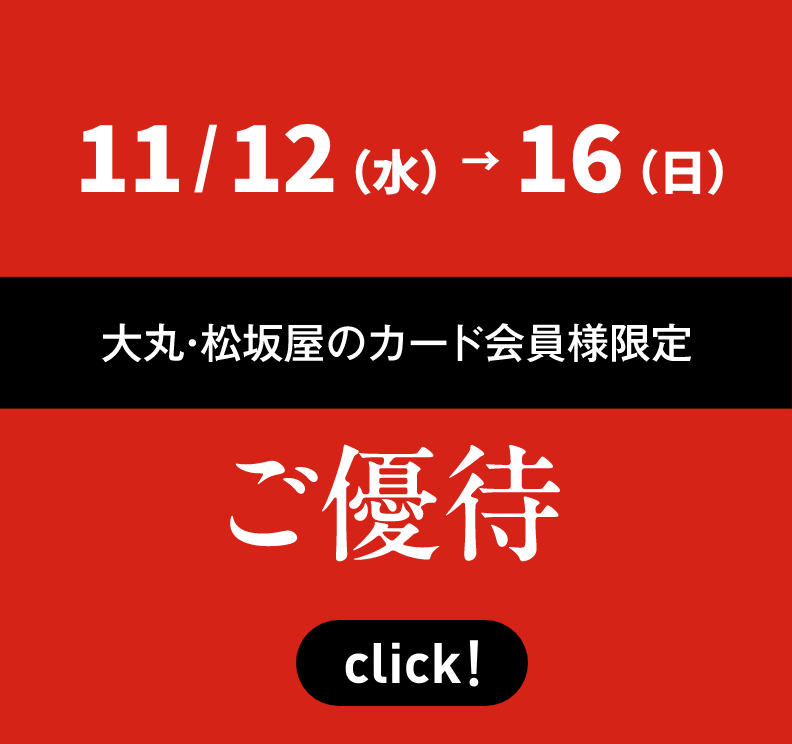大丸・松坂屋のカード会員様限定 ご優待